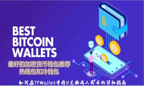 
如何在TPWallet中将U兑换成人民币的详细指南