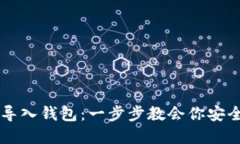 如何用助记词导入钱包：一步步教会你安全管理