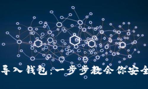 如何用助记词导入钱包：一步步教会你安全管理数字货币