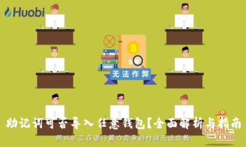 助记词可否导入任意钱包？全面解析与指南