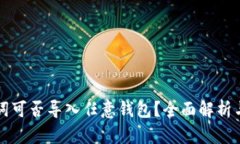 助记词可否导入任意钱包？全面解析与指南
