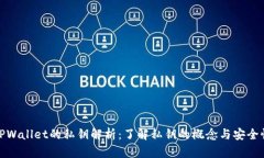 TPWallet的私钥解析：了解私钥的概念与安全性