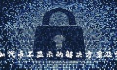TPWallet添加代币不显示的解决方案及常见问题解答