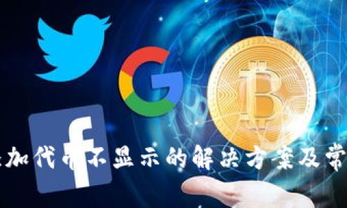 TPWallet添加代币不显示的解决方案及常见问题解答