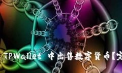如何在 TPWallet 中出售数字货币？完整指南