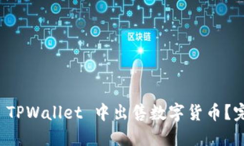 如何在 TPWallet 中出售数字货币？完整指南