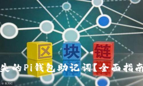 如何找回丢失的Pi钱包助记词？全面指南与解决方案
