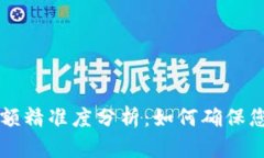 TPWallet余额精准度分析：如何确保您的资产安全
