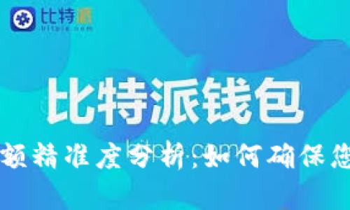 TPWallet余额精准度分析：如何确保您的资产安全