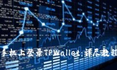 如何在其他手机上登录TPWallet：详尽教程与注意事