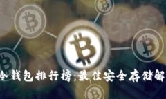 2023年TP冷钱包排行榜：最佳安全存储解决方案一