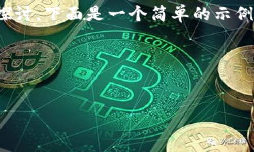 关于“tpwallet多签”的概念，我们可以从多个角度进行探讨。下面是一个简单的示例和一些相关的关键词，以及内容大纲和问题的解答结构。

### 与关键词


tpwallet多签：保护您的数字资产安全的理想选择