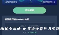 TPWallet收币地址全攻略：如何安全获取与管理你的