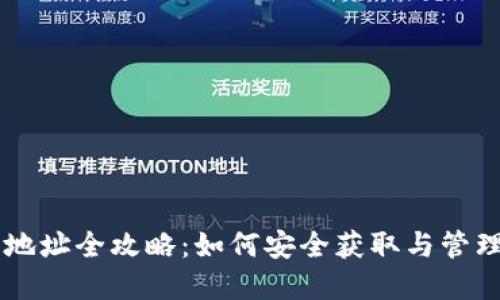 TPWallet收币地址全攻略：如何安全获取与管理你的数字资产