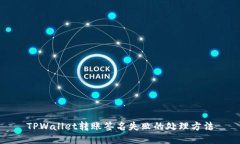 TPWallet转账签名失败的处理方法