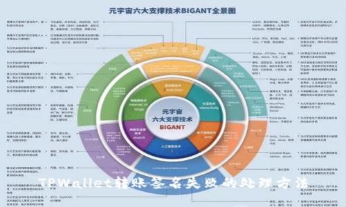 TPWallet转账签名失败的处理方法