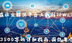 如何将TPWallet安装到电脑上：简单易懂的操作指南