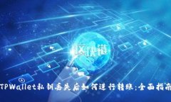 TPWallet私钥丢失后如何进行转账：全面指南