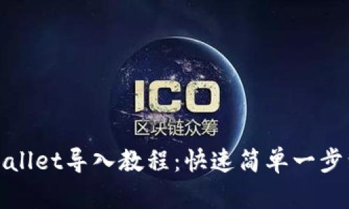 TPWallet导入教程：快速简单一步到位