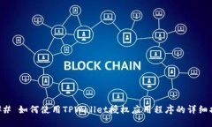 ### 如何使用TPWallet授权应用程序的详细指南
