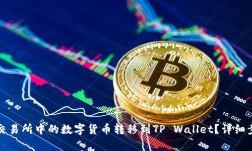 如何将交易所中的数字货币转移到TP Wallet？详细步骤解析