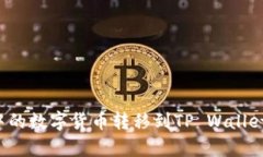 如何将交易所中的数字货币转移到TP Wallet？详细