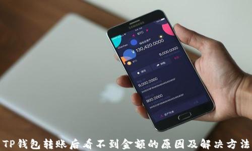 
TP钱包转账后看不到金额的原因及解决方法