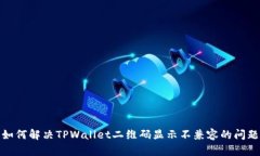 如何解决TPWallet二维码显示不兼容的问题