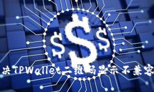 如何解决TPWallet二维码显示不兼容的问题