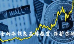 十大最安全的冷钱包品牌推荐：保护你的数字资