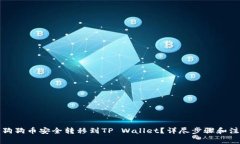如何将狗狗币安全转移到TP Wallet？详尽步骤和注