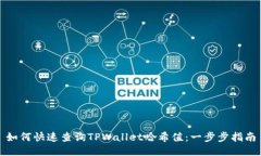如何快速查询TPWallet哈希值：一步步指南