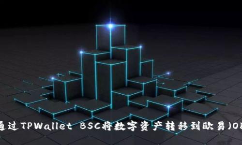 如何通过TPWallet BSC将数字资产转移到欧易（OKEx）？