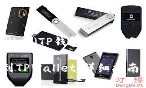 在讨论如何将币转移到TPWallet（TP钱包）时，我们可以考虑以下的和相关内容：

如何将数字资产安全地转移到TPWallet：详细指南