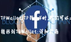 在讨论如何将币转移到TPWallet（TP钱包）时，我们