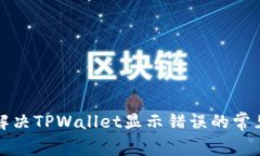 如何解决TPWallet显示错误的常见问题
