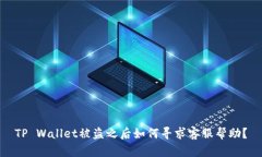 TP Wallet被盗之后如何寻求客服帮助？