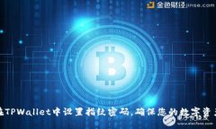 如何在TPWallet中设置指纹密码，确保您的数字资产