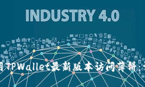 如何使用TPWallet最新版本访问薄饼：详细指南