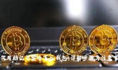 如何用助记词安全导入钱包：详解步骤与注意事
