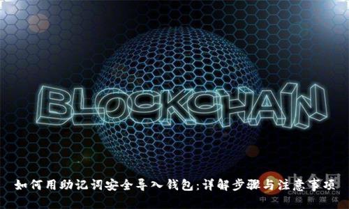 如何用助记词安全导入钱包：详解步骤与注意事项