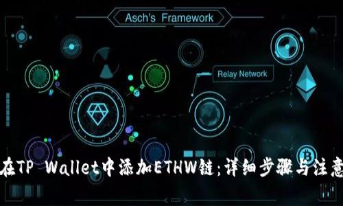 如何在TP Wallet中添加ETHW链：详细步骤与注意事项