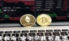 ```xmlTPWallet下载指南：安全快捷的数字资产管理应