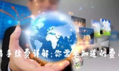 TPWallet交易手续费详解：你需要知道的费用与常见
