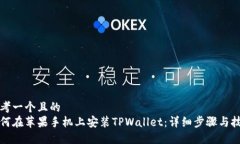 思考一个且的  如何在苹果手机上安装TPWallet：详