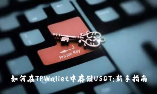 如何在TPWallet中存储USDT：新手指南