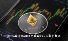 如何在TPWallet中存储USDT：新手指南