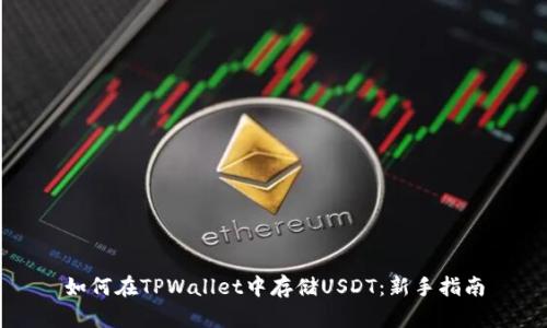 如何在TPWallet中存储USDT：新手指南