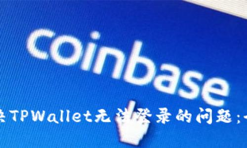 如何解决TPWallet无法登录的问题：全面指南