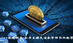 tpwallet使用指南：如何直接充值和管理你的数字资